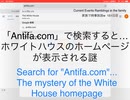 家族で時事放談ｗ　151日目　「antifa.com」で検索すると... ホワイトハウスのホームページが表示される謎