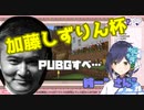 加藤しずりん杯について触れる静凛＋おまけ