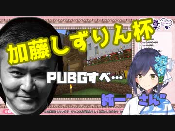 加藤しずりん杯について触れる静凛＋おまけ