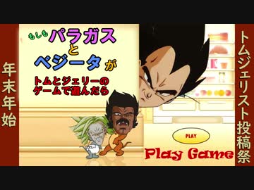 【遅刻】もしもパラガスとベジータがトムとジェリーのゲームで遊んだら【トムジェリスト投稿祭】
