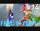 ファイナルファンタジー歴代シリーズを実況プレイ‐FF4編‐【14】