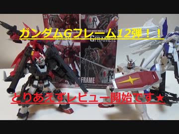 テスト動画005【ガンダムGフレーム12弾】簡単レビュー！