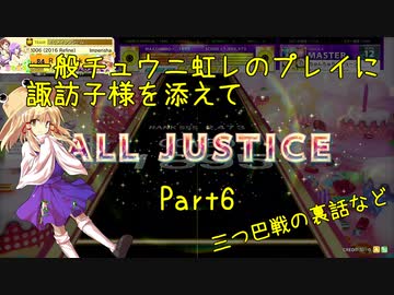 一般チュウニ虹レのプレイに諏訪子様を添えて Part6