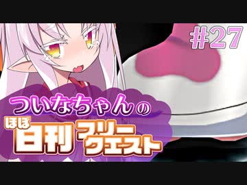【FGO】ついなちゃんのほぼ日刊フリークエスト part27 - 霧深き森