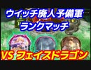 ウイッチ廃人予備軍のランクマッチ VSフェイスドラゴン【シャドウバース/ Shadowverse】十天覚醒環境下