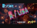 「炎 / LiSA」を歌ったらガチ泣きしてしまった…　よっぴー