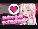 【CeVIO】IAちゃんのラブラブ生活【#IAONEアニバ2021】