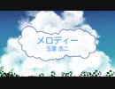 [オフボSPC] メロディー / 玉置浩二　(offvocal　歌詞：あり /　ガイドメロディーなし)