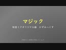 【初音ミク】マジック【オリジナル曲】