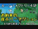 【ルーンファクトリー4スペシャル】とりがら実況プレイ part16 (1年目夏5日目)