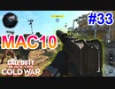 前線を荒らすぞ！！｜MAC10【CoD:BOCW実況】part33