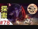 天穂のサクナヒメ Part78【女性実況】