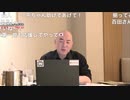 【2021年1月11日配信】百田尚樹チャンネル生放送 第206回(後半会員限定)