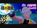 □■ポケモン盾 鎧の孤島をまったり実況 part15【女性実況】