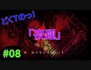 どくTの[ホラゲー][夜廻]#08
