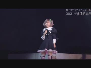アサルトリリィ12話挿入歌＆舞台主題歌「君の手を離さない」　編集版