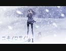 【エロゲ実況】ユキイロサイン＃１【体験版】