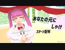 【MMD】あなたの元にしゃけ　オリジナル振り付け　ステージ配布