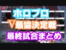 【ホロAPEX切り抜き】ラッッッグ!!!を全員で応援するホロプロ本番最終試合【ホロライブ/ホロスターズ/Vtuber最協決定戦】