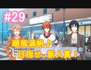 【アイナナ】脱サラしたすぎる男の初見実況プレイ【アイドリッシュセブン】#29