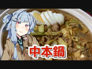 【中本鍋を作ろう！】アカリとアオイの好き勝手クッキング！！