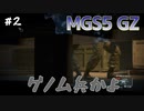 【MGS5GZ】無能で助かるぅ【実況】その2