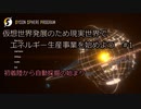 【Cevio実況】仮想世界発展のため現実世界でエネルギー生産事業を始めよう part1【Dyson Sphere Program】