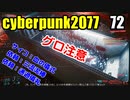 サイバーパンク2077　ゆっくり実況プレイ 72 サイコ：血の儀式　依頼：三流泥棒　依頼：通過儀礼
