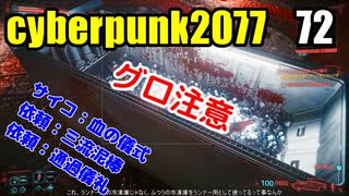 サイバーパンク2077　ゆっくり実況プレイ 72 サイコ：血の儀式　依頼：三流泥棒　依頼：通過儀礼