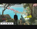【HITMAN:ヒットマン】大砲で全てを吹き飛ばせば問題ない #5【サピエンツァ:前編】