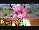 【実況】ポケットモンスター ソード　ヨロイ島編　Part07