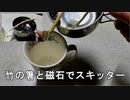 竹の箸と磁石でスキッター