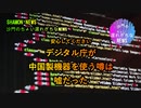 日本のデジタル庁でC国製?(沙門のちょい遅れがちなNEWS)NEWSデジタル庁