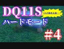 【steam版】DQ11Sゆっくり実況プレイ【ハードモード】に挑戦！#4