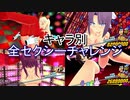 閃乱カグラ PEACH BALL キャラ別セクシーチャレンジ全まとめ