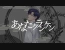 あなたクランケン / Cover by JetiE