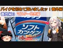 【VOICEROID車載】バイクを初めて買いましたッ！番外編 コメ返しと北海道準備とマスターの処刑