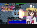 【風来のシレン5plus】ゆかきりが運命をこの手で掴み取る #7【VOICEROID実況】