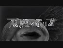 悪魔の踊り方 / yato【歌ってみた】