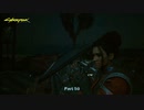 【PC】サイバーパンク2077 をやる Part 50【初見】