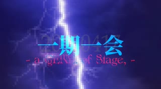 【メドレー】一期一会 - a GENE. of Stage -【Team SIIの公演楽曲だけでメドレー作ってみた】