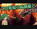 【ゆっくり実況】この見知らぬ惑星で 32【PlanetCentauri】