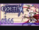 【#366】ゴエティアクロス◆悪魔少女×マルチプレイRPG【実況】