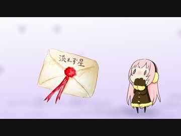 【巡音ルカ】流れず星【オリジナル】