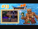 【ドラクエⅦ】謎の石板を求めて【フェスの初見実況】#13