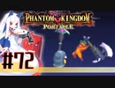 【#72】ファントムキングダム ポータブル【実況】