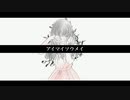 【冷声ナヤツ】アイマイソウメイ【UTAUカバー】