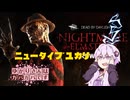【DbD】ゆかりさんはガバガバです【P35】