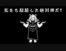 アズリエル戦【非公式日本語版】
