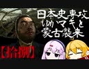 【GHOST OF TSUSHIMA】日本史専攻ゆかマキと蒙古襲来　拾捌【VOICEROID実況】
